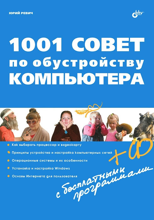 Ревич Юрий - 1001 совет по обустройству компьютера скачать бесплатно