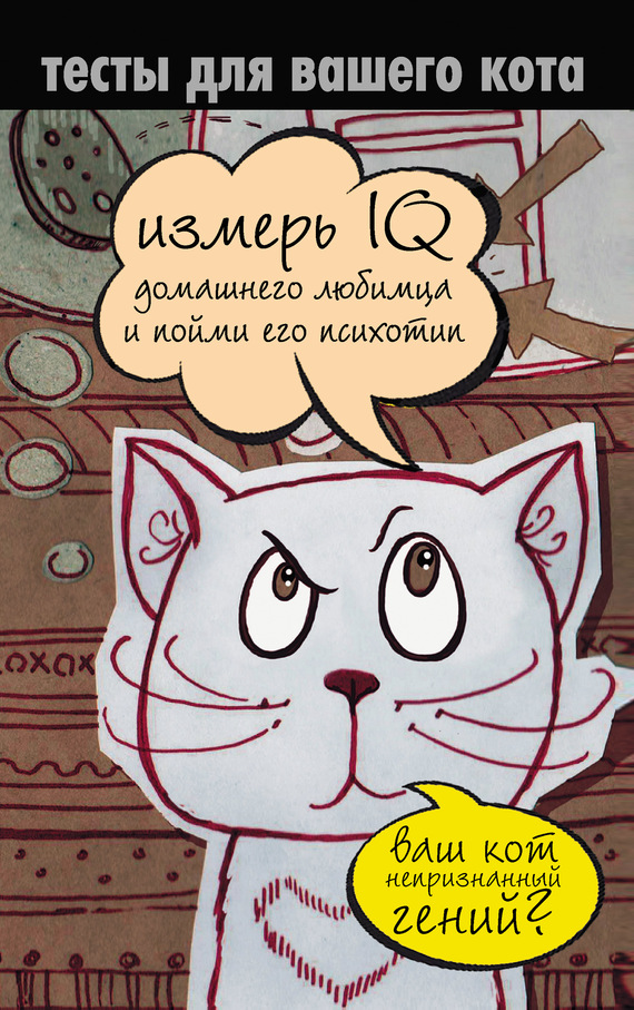 Мишаненкова Екатерина - Тесты для вашего кота. Измерь IQ домашнего любимца и пойми его психотип скачать бесплатно