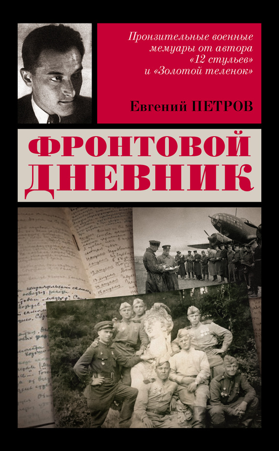 Петров Евгений - Фронтовой дневник скачать бесплатно