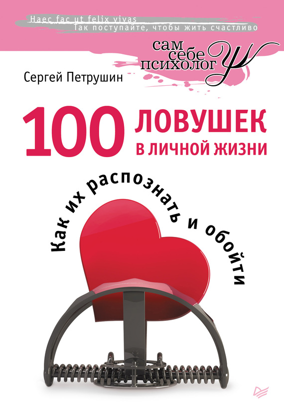 Петрушин Сергей - 100 ловушек в личной жизни. Как их распознать и обойти скачать бесплатно