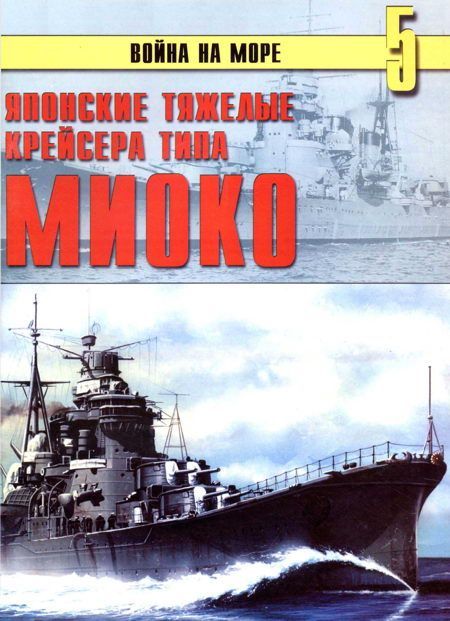 Иванов С. - Японские тяжелые крейсера типа «Миоко» скачать бесплатно