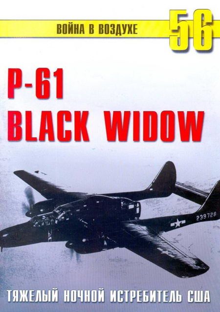 Иванов С. - Nortrop P-61 BLack Widow Тяжелый ночной истребитель США скачать бесплатно