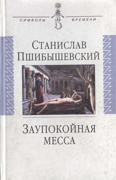 Пшибышевский Станислав - Заупокойная месса скачать бесплатно