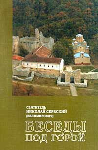 Велимирович Николай - Проповедь под горой скачать бесплатно