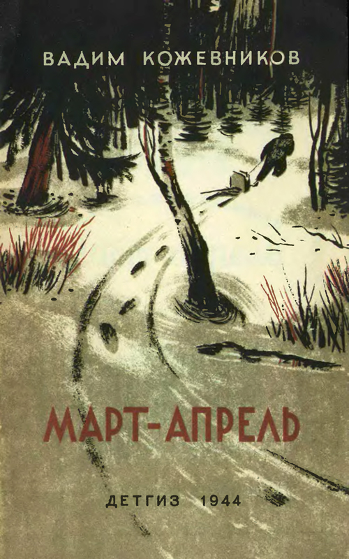 Кожевников Вадим - Март- апрель (текст изд. 1944 г.) скачать бесплатно