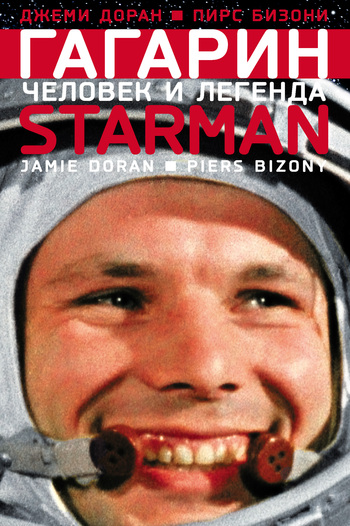 Доран Джеми - Гагарин. Человек и легенда скачать бесплатно