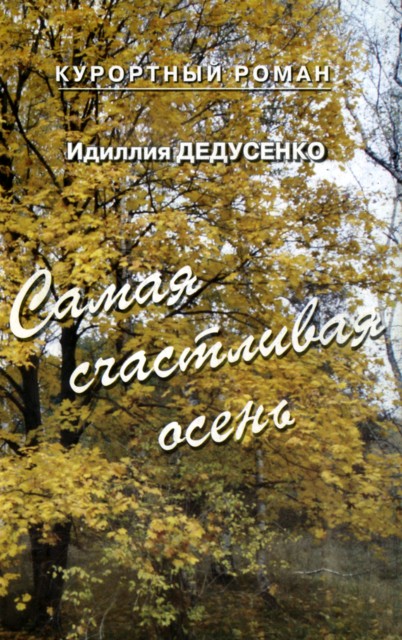 Дедусенко Идиллия - Самая счастливая осень (сборник) скачать бесплатно