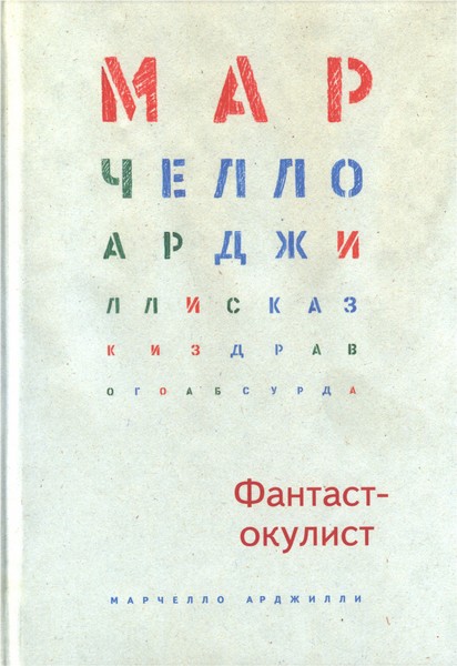 Арджилли Марчелло - Фантаст-окулист скачать бесплатно