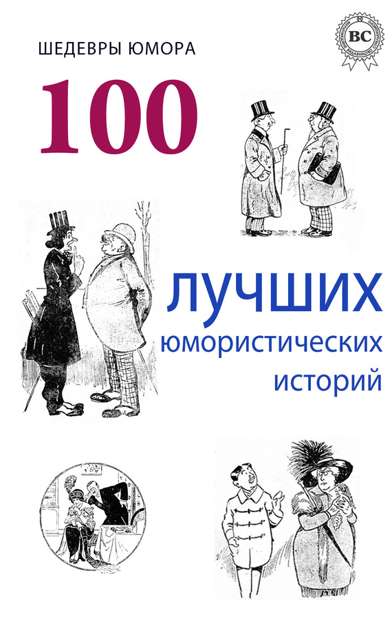 Аверченко Аркадий - Шедевры юмора. 100 лучших юмористических историй скачать бесплатно