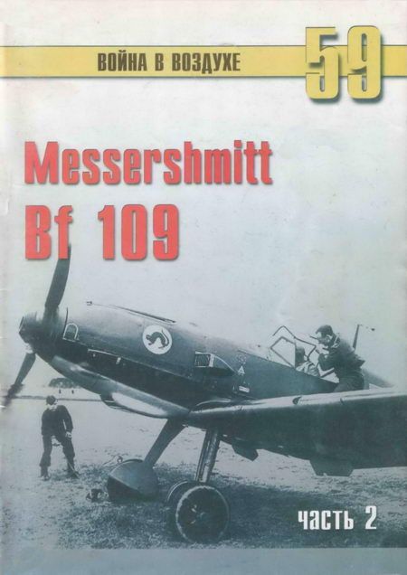 Иванов С. - Messerschmitt Bf 109 часть 2 скачать бесплатно