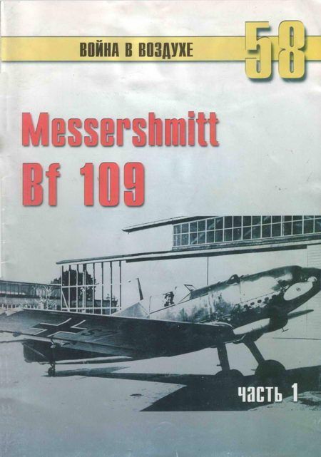 Иванов С. - Messerschmitt Bf 109 Часть 1 скачать бесплатно