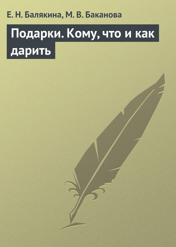 Баканова М. - Подарки. Кому, что и как дарить скачать бесплатно