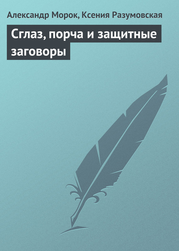 Морок Александр - Сглаз, порча и защитные заговоры скачать бесплатно