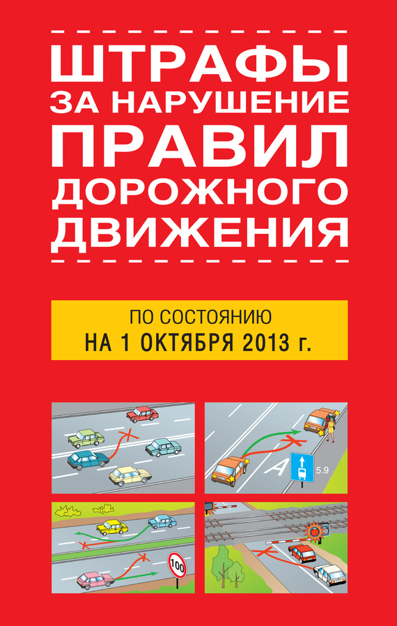 Тимошина Т. - Штрафы за нарушение правил дорожного движения по состоянию на 01 октября 2013 года скачать бесплатно