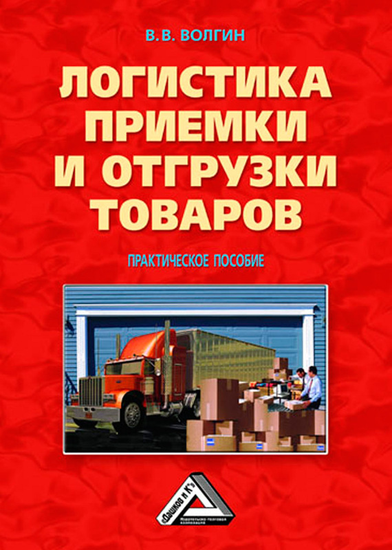 Волгин Владислав - Логистика приемки и отгрузки товаров: Практическое пособие скачать бесплатно