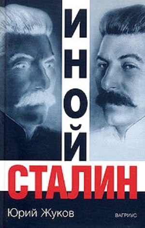 Жуков Юрий - Иной Сталин скачать бесплатно