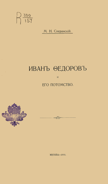 Сперанский Михаил - Иванъ Ѳедоровъ и его потомство скачать бесплатно