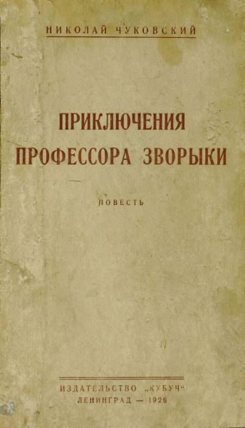 Чуковский Николай - Приключения профессора Зворыки скачать бесплатно