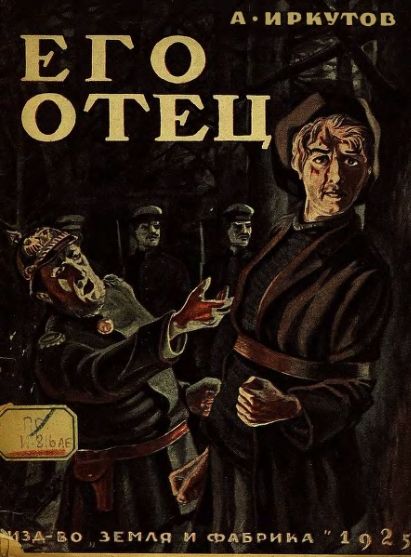 Иркутов Андрей - ЕГО ОТЕЦ. Сборник рассказов скачать бесплатно