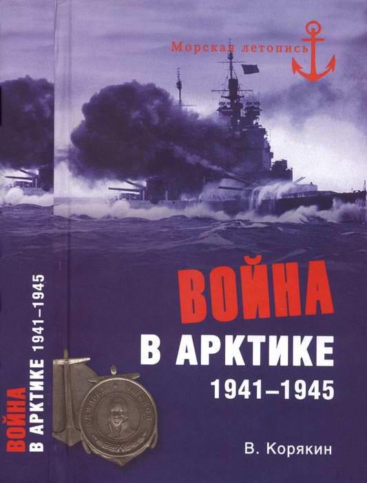 Корякин Владислав - Война в Арктике. 1941—1945 скачать бесплатно
