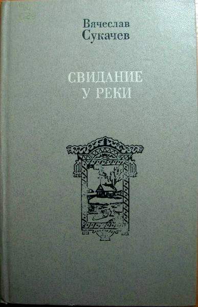 Сукачев Вячеслав - Интеллигент в первом поколении скачать бесплатно