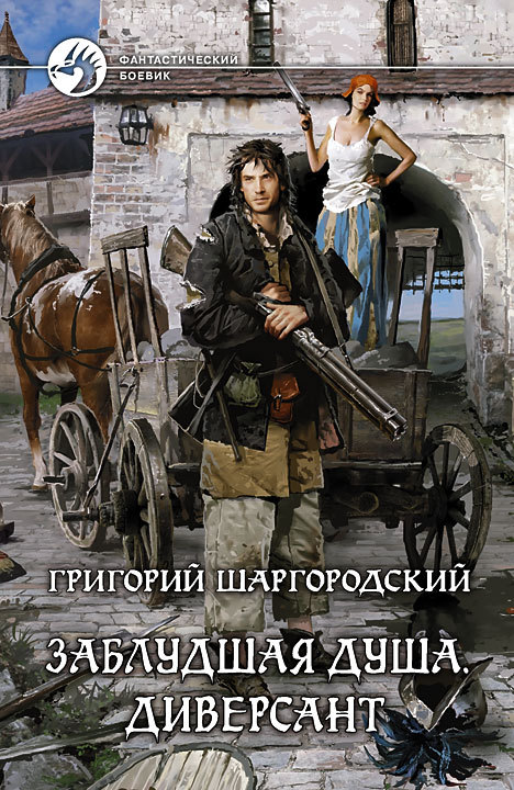 Шаргородский Григорий - Заблудшая душа. Диверсант скачать бесплатно