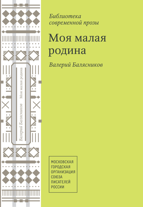 Балясников Валерий - Моя малая родина (сборник) скачать бесплатно