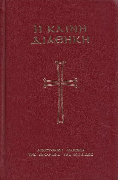 Сборник - Евангелие с зачалами (на древнегреческом) скачать бесплатно