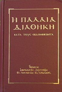 Сборник - Ветхий Завет [Септуагинта] (на древнегреческом) скачать бесплатно