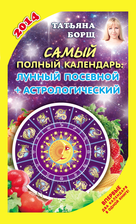 Борщ Татьяна - Самый полный календарь на 2014 год. Лунный посевной + астрологический скачать бесплатно