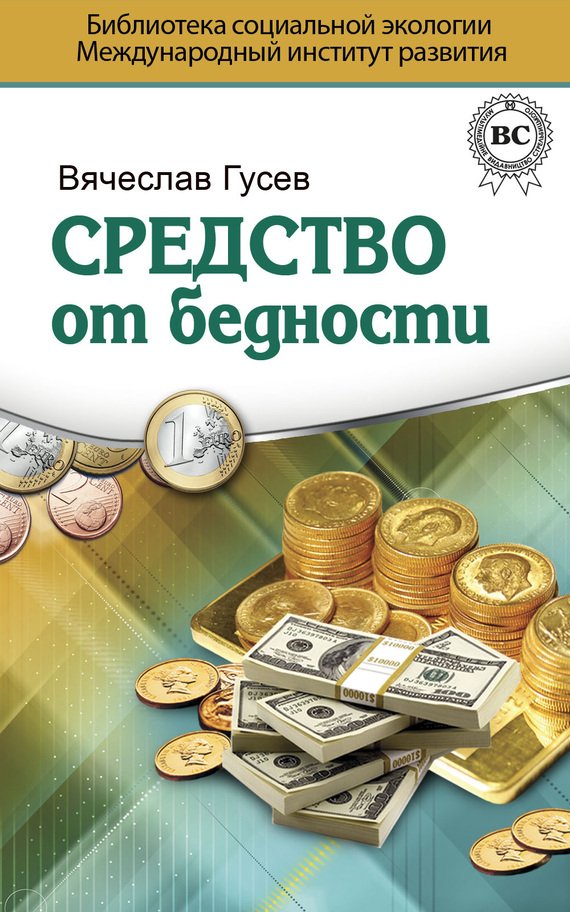 Гусев Вячеслав - Средство от бедности скачать бесплатно