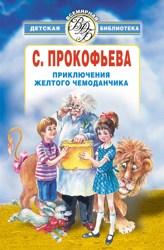 Прокофьева Софья - Приключения желтого чемоданчика (сборник) скачать бесплатно