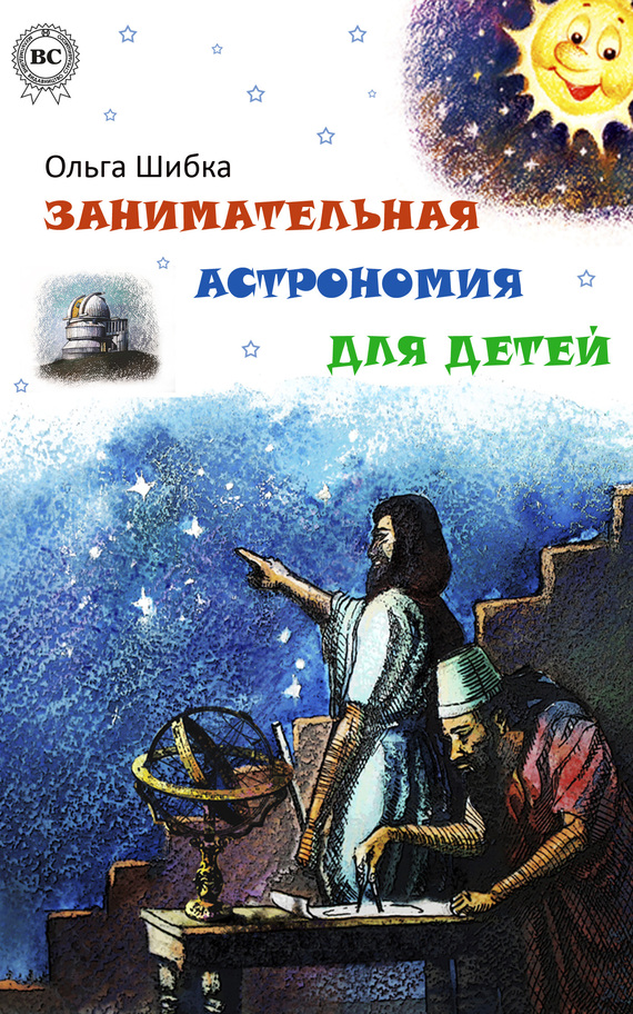 Шибка Ольга - Занимательная астрономия для детей скачать бесплатно
