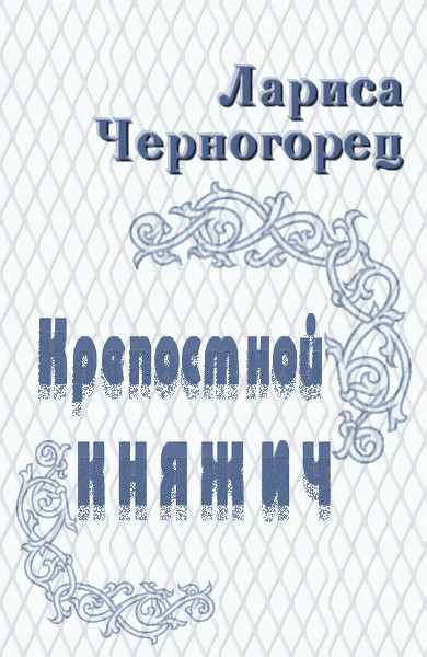 Черногорец Лариса - Крепостной княжич скачать бесплатно