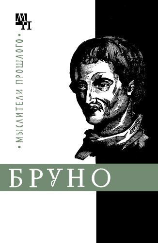 Горфункель Александр - Джордано Бруно скачать бесплатно