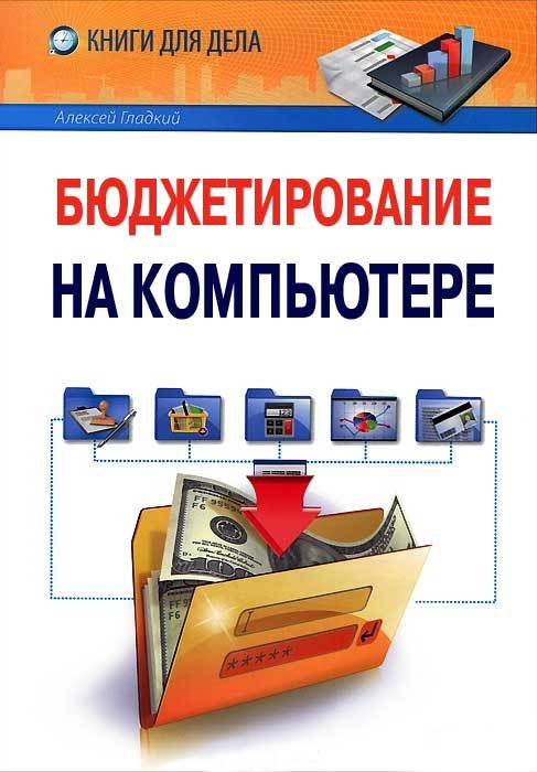 Гладкий Алексей - Бюджетирование на компьютере скачать бесплатно