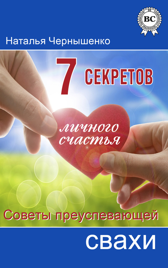 Чернышенко Наталья - 7 секретов личного счастья. Советы преуспевающей свахи скачать бесплатно
