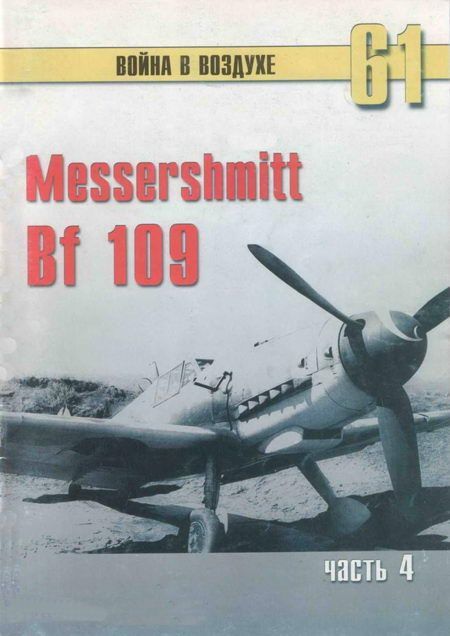 Иванов С. - Messerschmitt Bf 109 Часть 4 скачать бесплатно