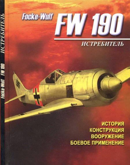 Русецкий А. - Истребитель Focke – Wulf FW 190 скачать бесплатно