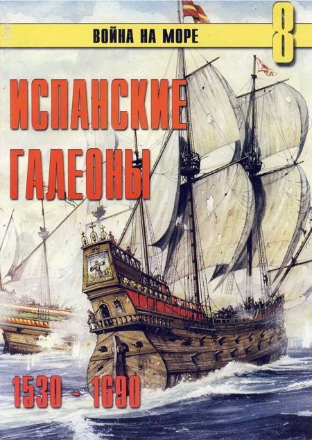 Иванов С. - Испанские галеоны 1530 – 1690 скачать бесплатно