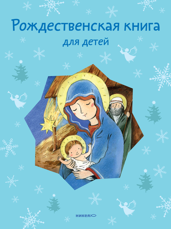 Стрыгина Татьяна - Рождественская книга для детей (сборник) скачать бесплатно