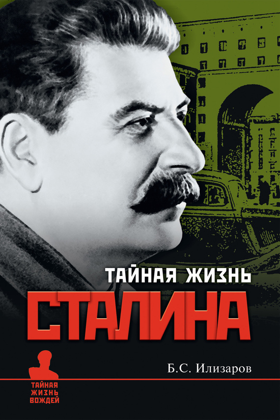 Илизаров Борис - Тайная жизнь Сталина скачать бесплатно