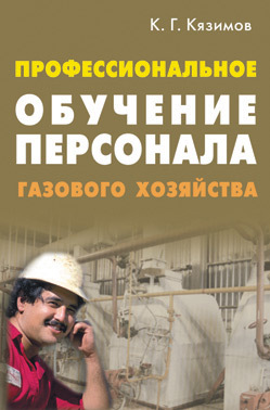 Кязимов Карл - Профессиональное обучение персонала газового хозяйства скачать бесплатно