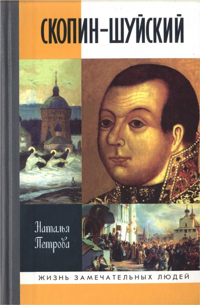 Петрова Наталья - Скопин-Шуйский скачать бесплатно