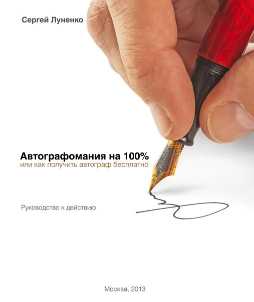 Луненко Сергей - Автографомания на 100%, или Как получить автограф бесплатно. Руководство к действию скачать бесплатно