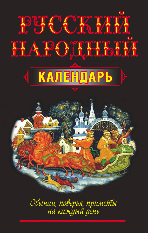 Белов Николай - Русский народный календарь. Обычаи, поверья, приметы на каждый день скачать бесплатно