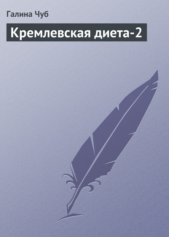 Чуб Галина - Кремлевская диета-2 скачать бесплатно