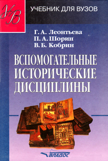 Кобрин Владимир - Вспомогательные исторические дисциплины: учебник для вузов скачать бесплатно