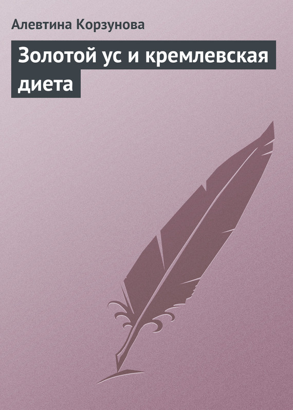 Корзунова Алевтина - Золотой ус и кремлевская диета скачать бесплатно