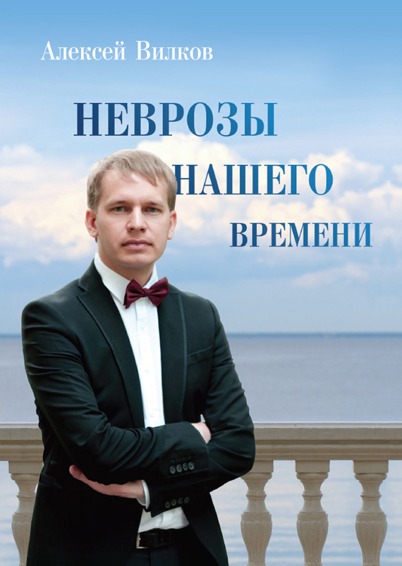 Вилков Алексей - Неврозы нашего времени скачать бесплатно